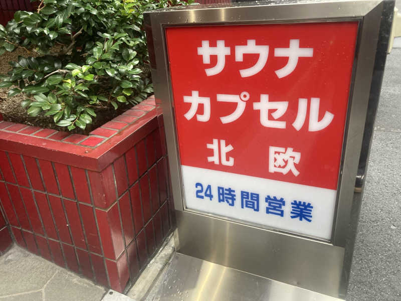 ぺれさんのサウナ&カプセルホテル 北欧のサ活写真