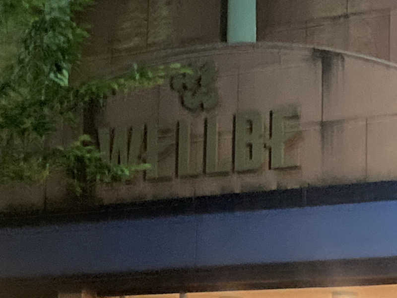 ぺれさんのウェルビー栄のサ活写真