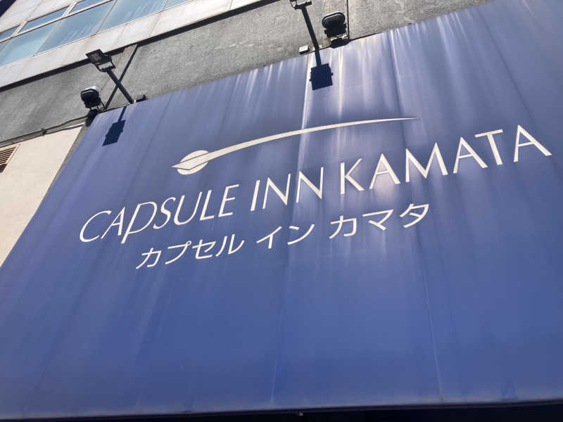 ぺれさんのガーデンサウナ蒲田 (カプセルイン蒲田)のサ活写真