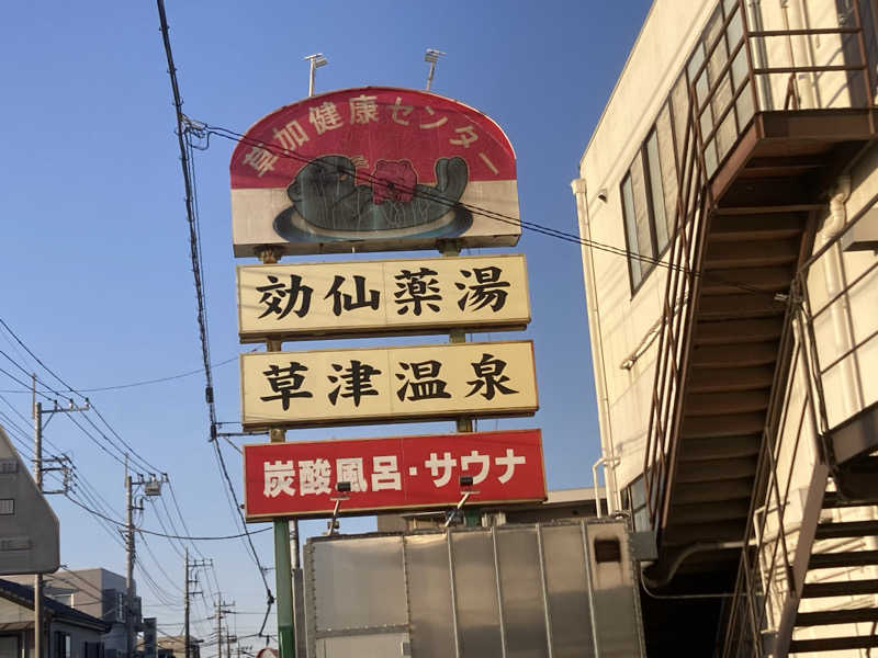 ぺれさんの湯乃泉 草加健康センターのサ活写真