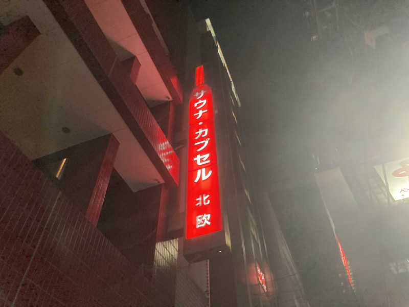 ぺれさんのサウナ&カプセルホテル 北欧のサ活写真