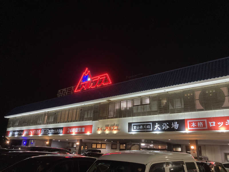 ぺれさんのスパ・アルプスのサ活写真