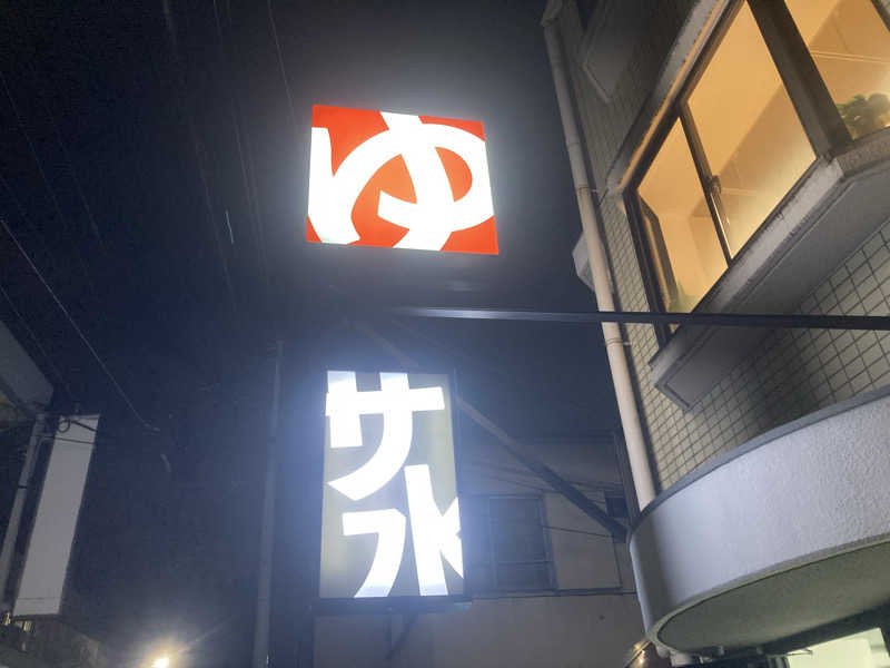 ぺれさんの銭湯Gokurakuyaのサ活写真