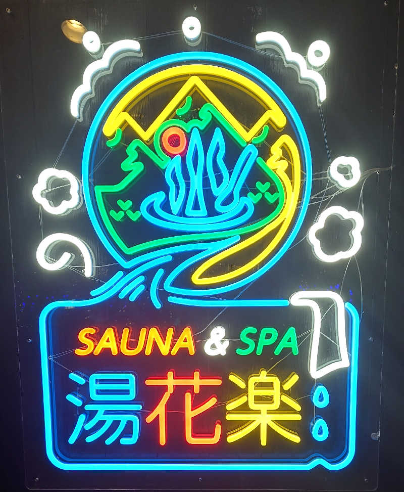 ケン(猫好きサウナー＆素人熱波師)さんのSAUNA&SPA 湯花楽秦野店のサ活写真