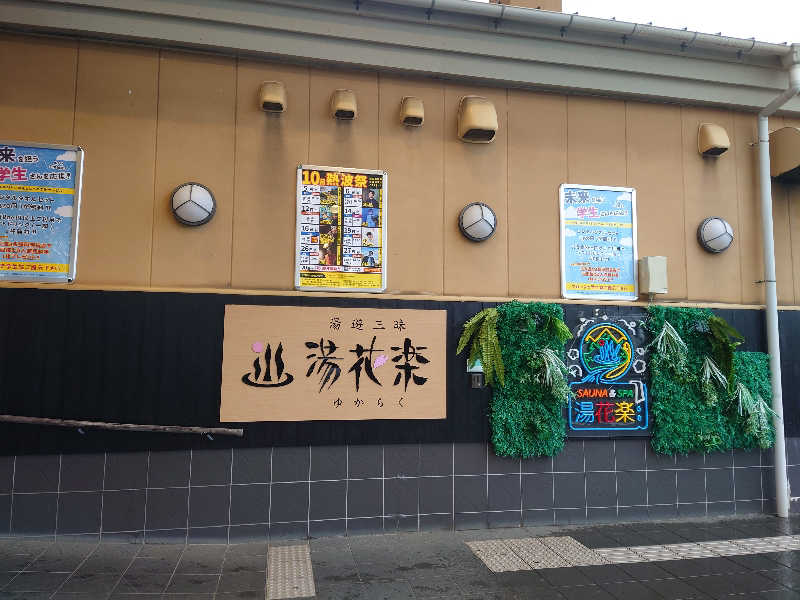 ケン(猫好きサウナー＆素人熱波師)さんのSAUNA&SPA 湯花楽秦野店のサ活写真