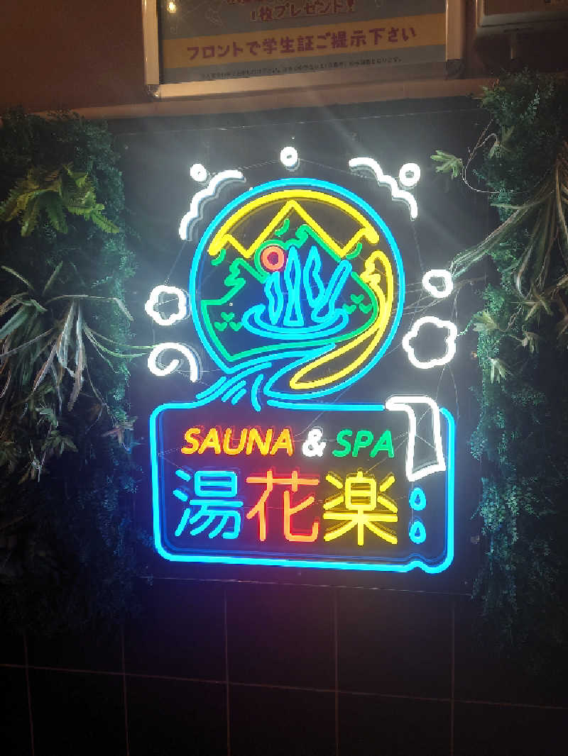 ケン(熱波魂)さんのSAUNA&SPA 湯花楽秦野店のサ活写真