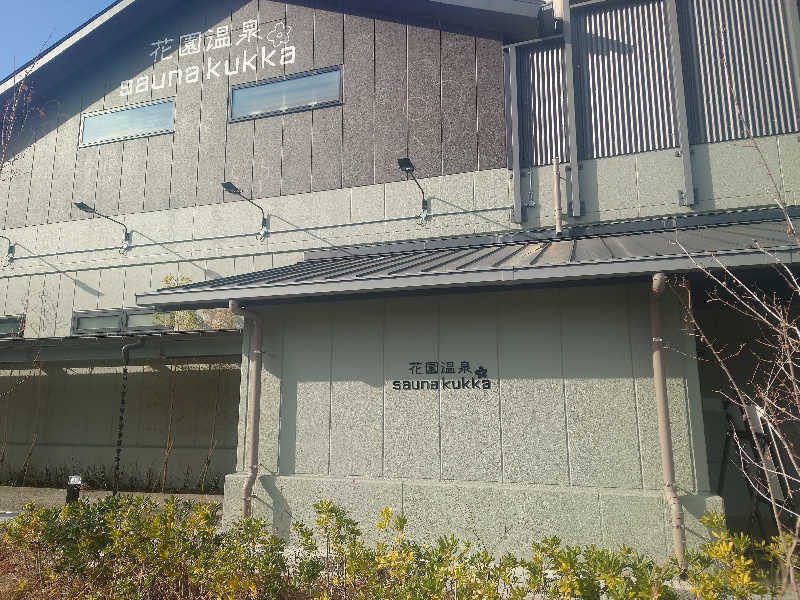 ケン(猫好きサウナー＆素人熱波師)さんの花園温泉 sauna kukkaのサ活写真