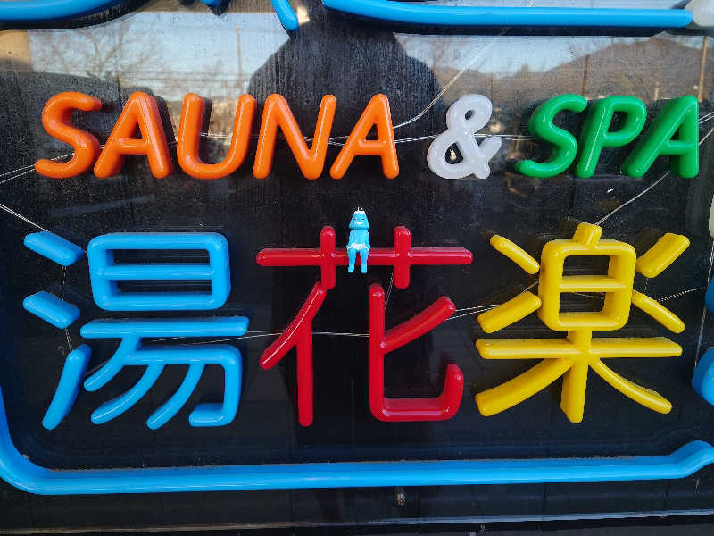 ケン(猫好きサウナー＆素人熱波師)さんのSAUNA&SPA 湯花楽秦野店のサ活写真