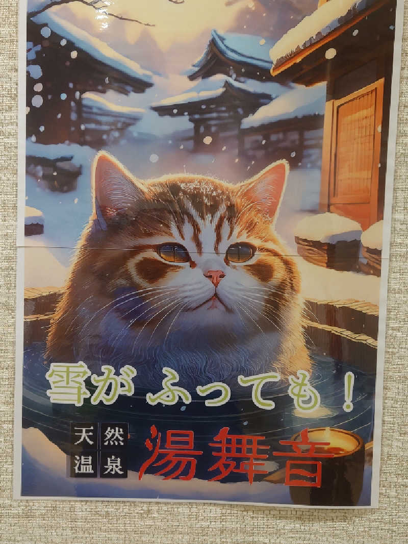 ケン(猫好きサウナー＆素人熱波師)さんの天然温泉 湯舞音 市原ちはら台店のサ活写真