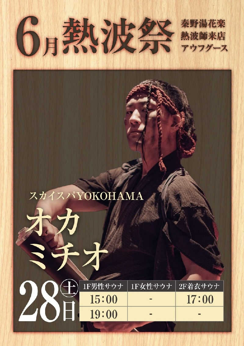 ケン(サウナー＆アマチュア熱波師)さんのととのいの郷 秦野湯花楽のサ活写真