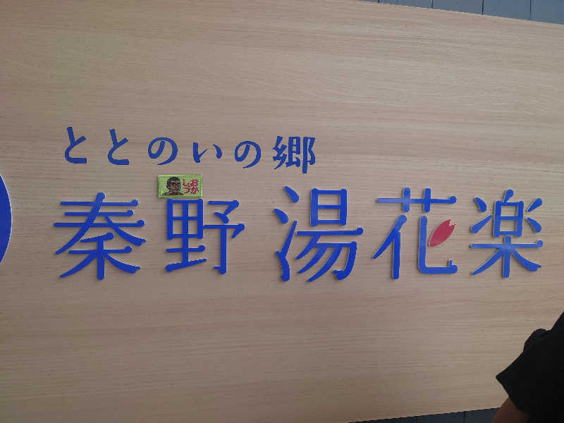 ケン(サウナー＆アマチュア熱波師)さんのととのいの郷 秦野湯花楽のサ活写真