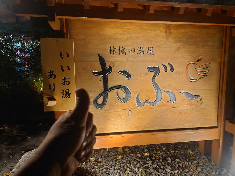ケン(サウナー＆アマチュア熱波師)さんの林檎の湯屋 おぶ～のサ活写真