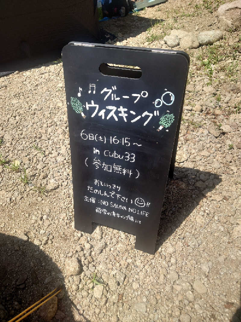 ケン(サウナー＆アマチュア熱波師)さんの飛雪の滝キャンプ場のサ活写真