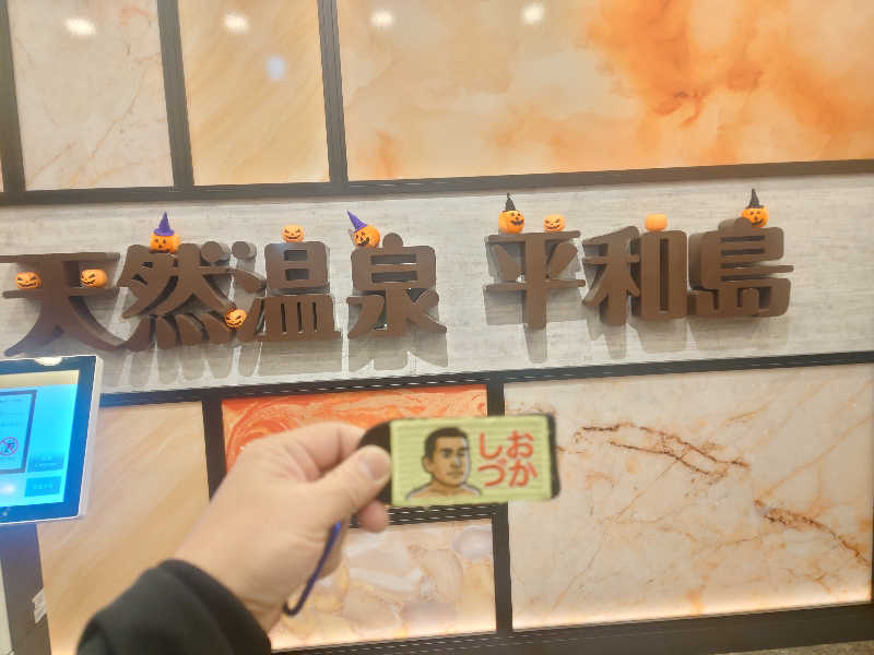 ケン(サウナー＆アマチュア熱波師)さんの天然温泉 平和島のサ活写真