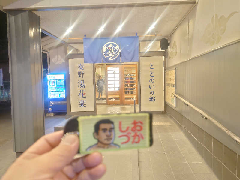 ケン(サウナー＆アマチュア熱波師)さんのととのいの郷 秦野湯花楽のサ活写真