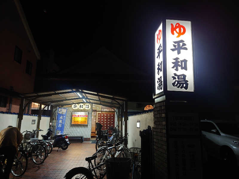 ケン(サウナー＆アマチュア熱波師)さんの平和湯のサ活写真