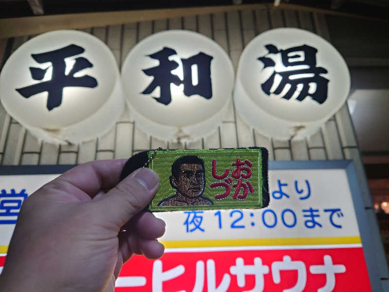 ケン(サウナー＆アマチュア熱波師)さんの平和湯のサ活写真