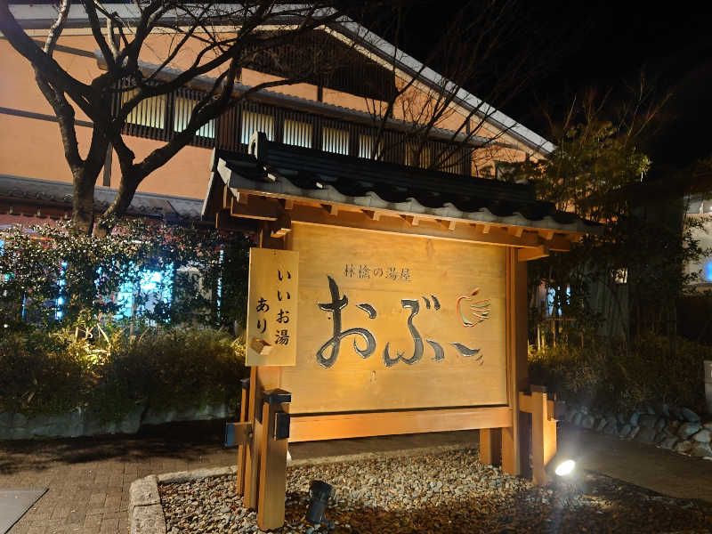 ケン(サウナー＆アマチュア熱波師)さんの林檎の湯屋 おぶ～のサ活写真