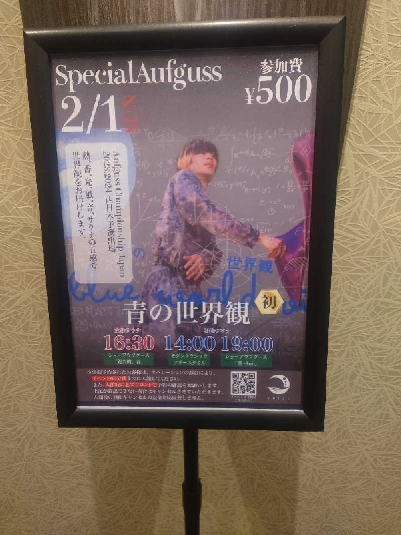 ケン(サウナー＆アマチュア熱波師)さんの朝日湯源泉ゆいるのサ活写真