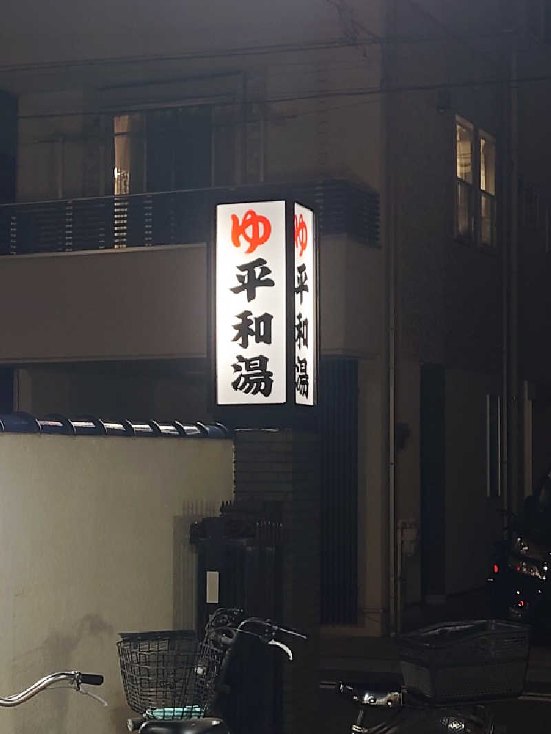 ケン(サウナー＆アマチュア熱波師)さんの平和湯のサ活写真