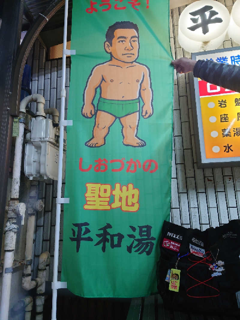 ケン(サウナー＆アマチュア熱波師)さんの平和湯のサ活写真