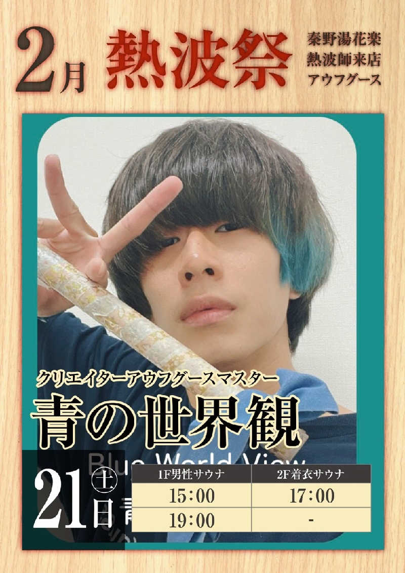 ケン(サウナー＆アマチュア熱波師)さんのととのいの郷 秦野湯花楽のサ活写真
