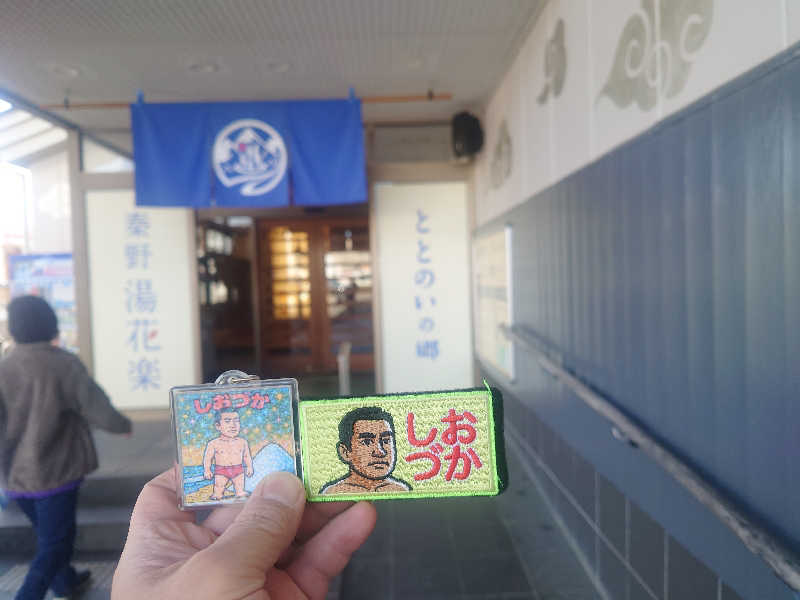ケン(サウナー＆アマチュア熱波師)さんのととのいの郷 秦野湯花楽のサ活写真