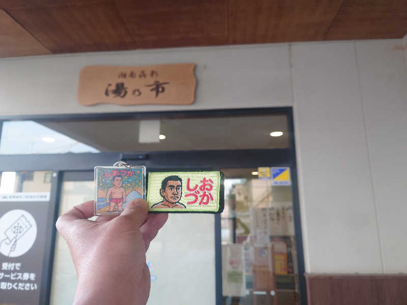 ケン(サウナー＆アマチュア熱波師)さんの湯乃市 藤沢柄沢店のサ活写真