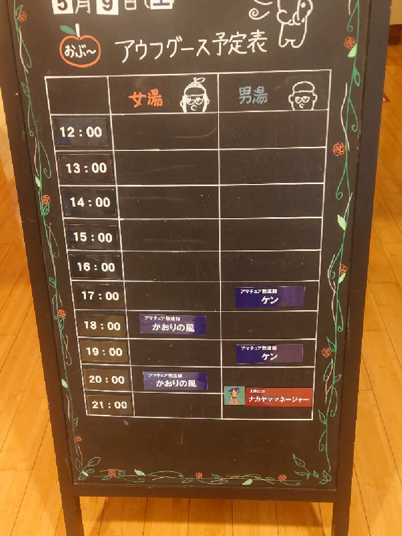 ケン(サウナー＆アマチュア熱波師)さんの林檎の湯屋 おぶ～のサ活写真