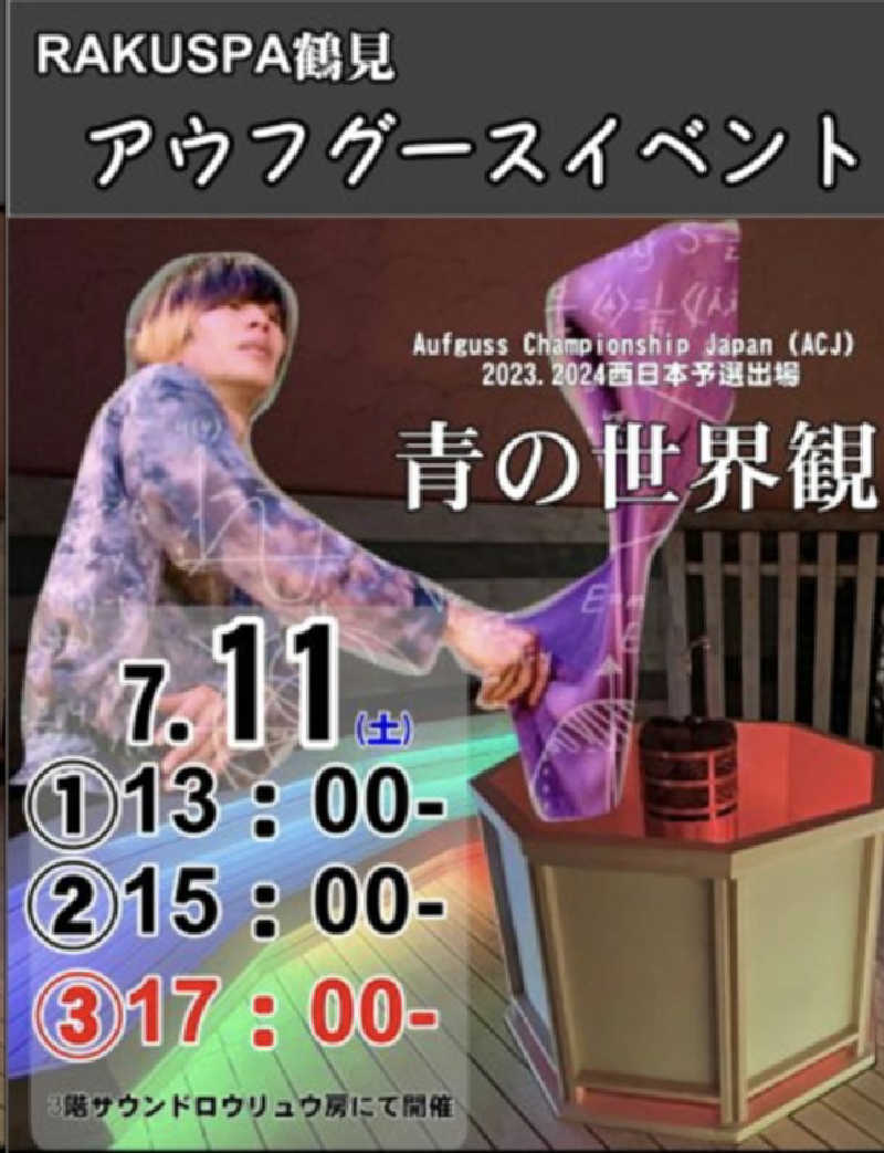 ケン(サウナー＆アマチュア熱波師)さんのRAKU SPA 鶴見のサ活写真