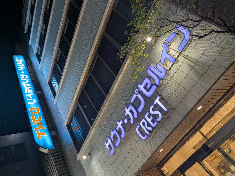 酒くずさんのサウナ・カプセルイン クレスト松戸のサ活写真