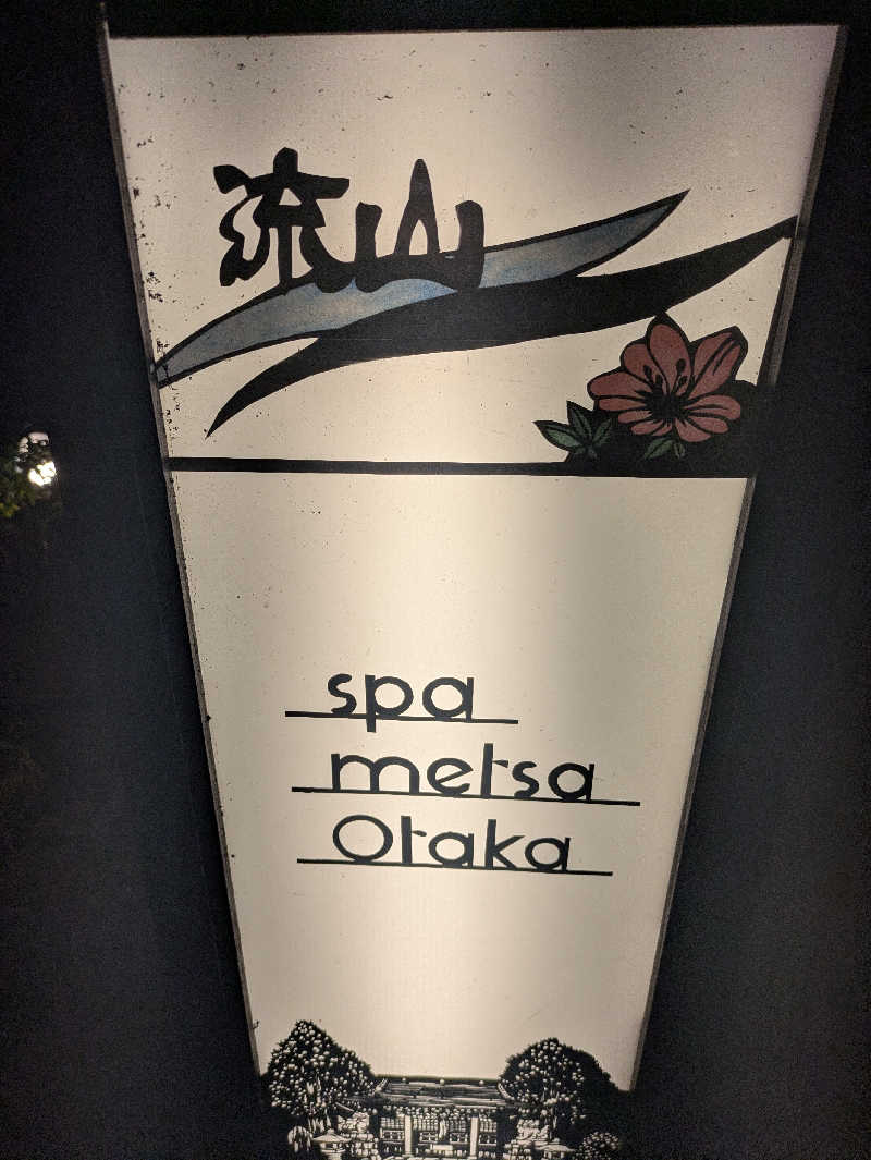 酒くずさんのスパメッツァ おおたか 竜泉寺の湯のサ活写真