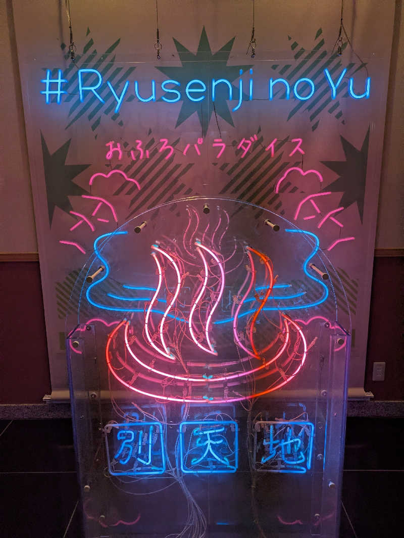 酒くずさんのスパメッツァ おおたか 竜泉寺の湯のサ活写真