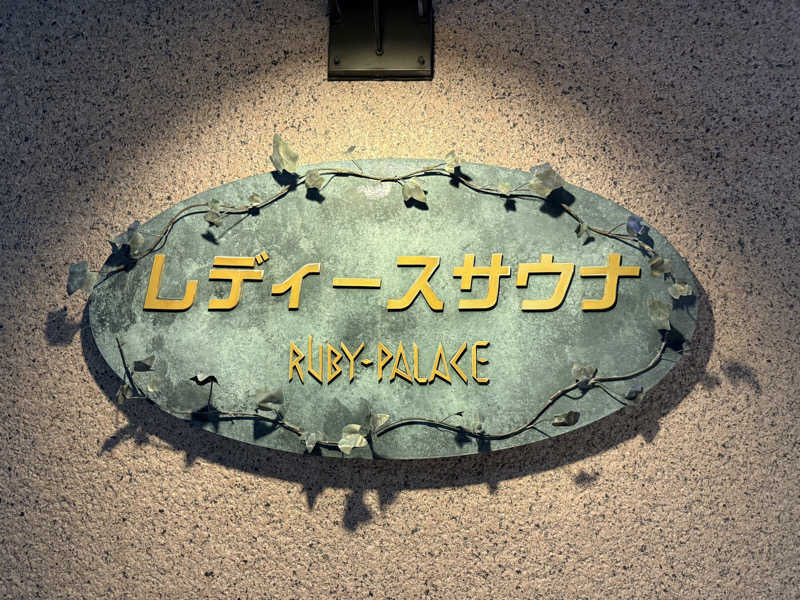 しましまのこねこさんのルビーパレスのサ活写真