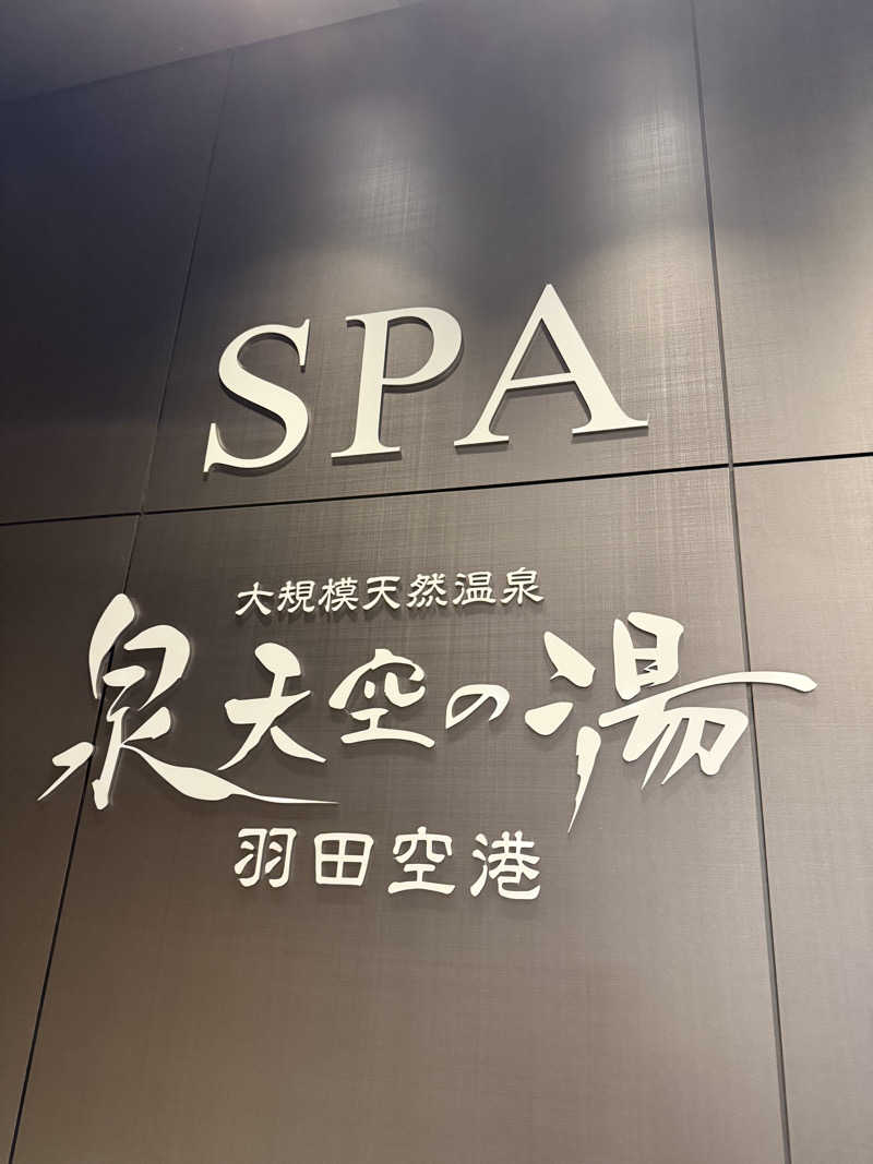 しましまのこねこさんの天然温泉 泉天空の湯 羽田空港のサ活写真