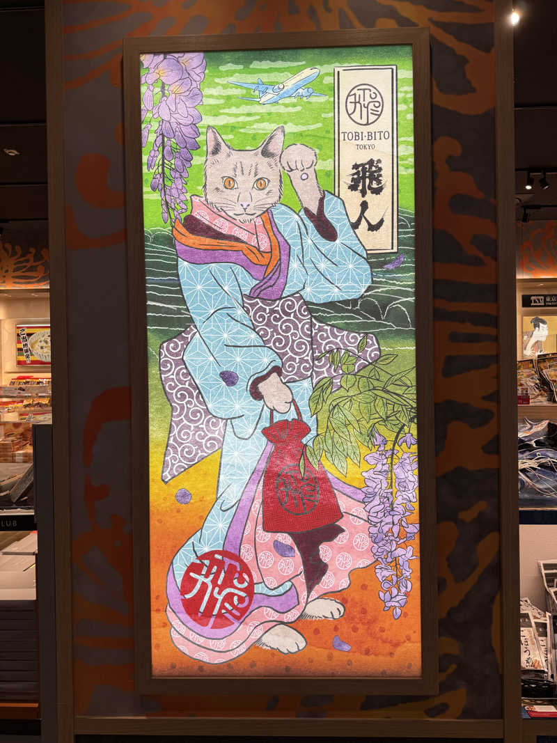 しましまのこねこさんの天然温泉 泉天空の湯 羽田空港のサ活写真