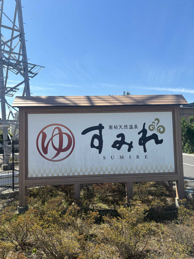 こまおさんの南柏天然温泉すみれのサ活写真