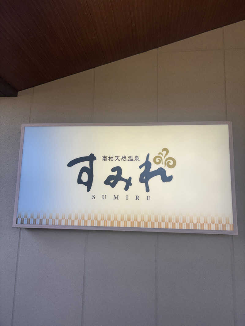 こまおさんの南柏天然温泉すみれのサ活写真