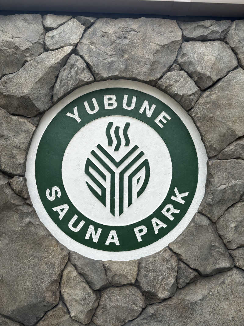 こまおさんのYUBUNE SAUNA PARK はにゅうの湯のサ活写真