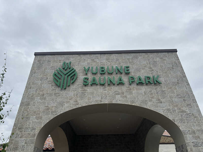 こまおさんのYUBUNE SAUNA PARK はにゅうの湯のサ活写真