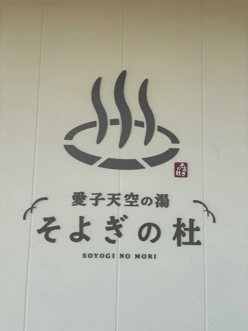 こまおさんの愛子天空の湯 そよぎの杜のサ活写真