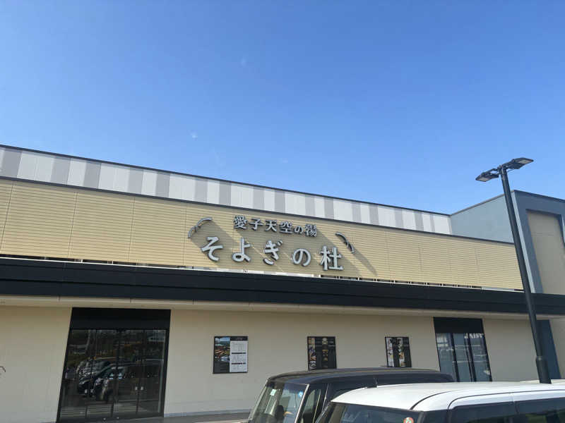 こまおさんの愛子天空の湯 そよぎの杜のサ活写真