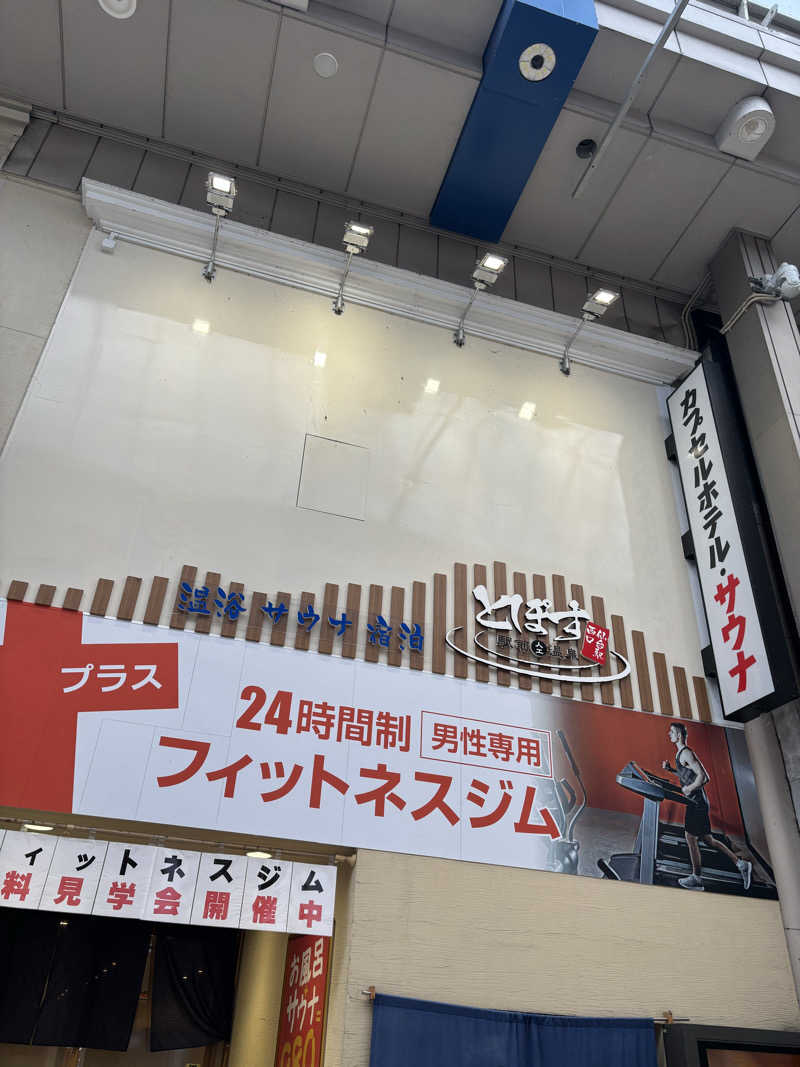こまおさんの駅前人工温泉 とぽす 仙台駅西口のサ活写真