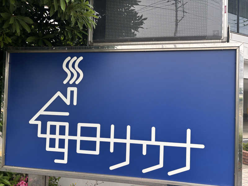 こまおさんの毎日サウナ 越谷店のサ活写真