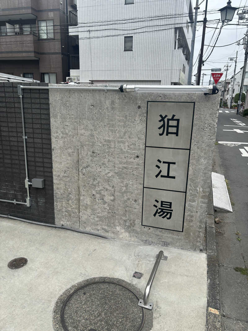 こまおさんの狛江湯のサ活写真