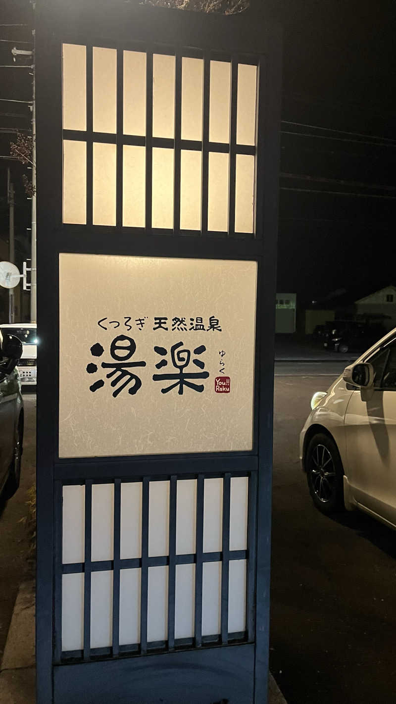 tomokaさんのくつろぎ天然温泉 湯楽のサ活写真