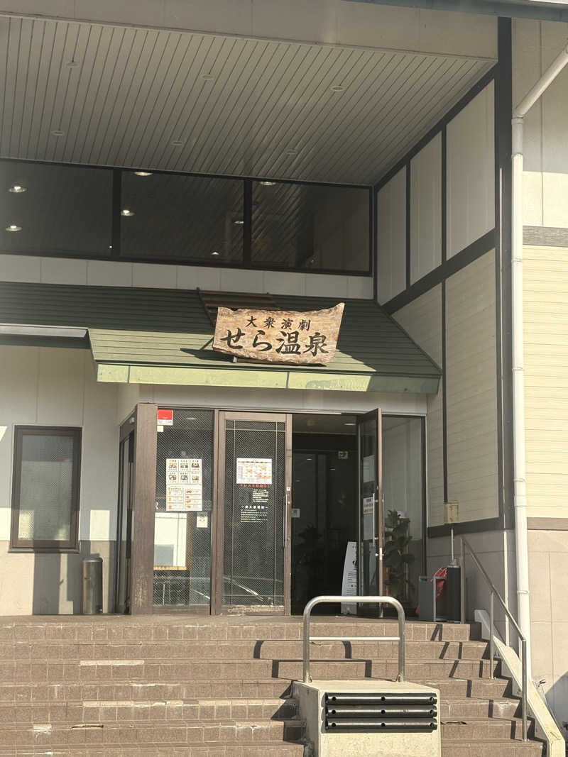 めいさんのせら温泉のサ活写真