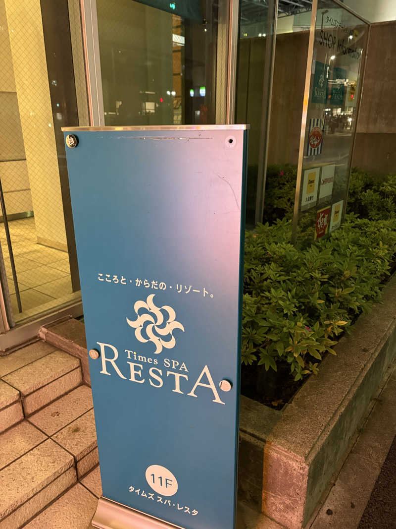 ぶしぎんさんのタイムズ スパ・レスタのサ活写真