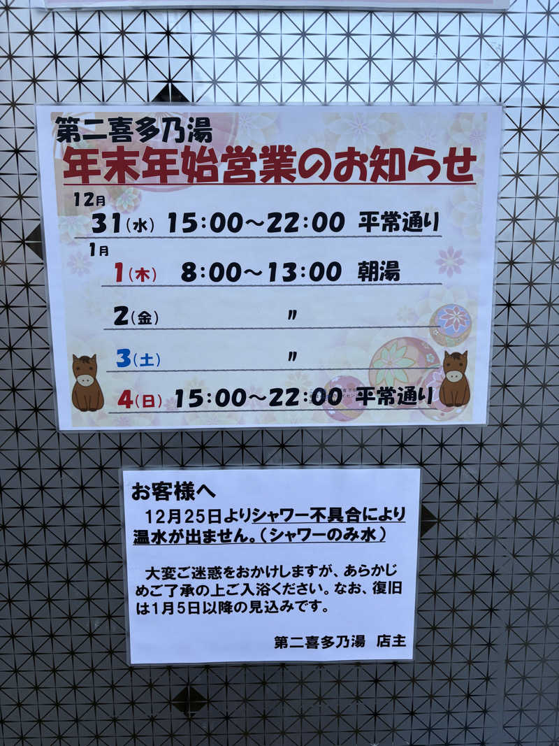 サウナスキー【sa=unasky】さんの第二喜多乃湯のサ活写真