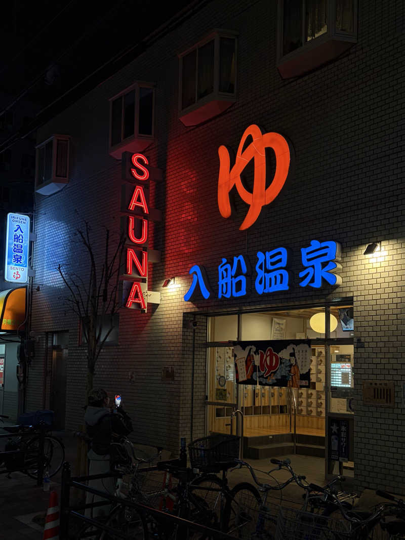 ちょん20251007さんの入船温泉のサ活写真